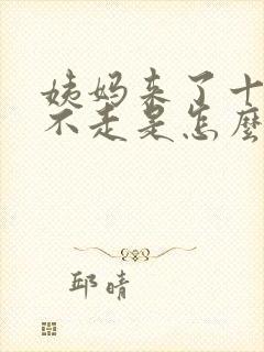 姨妈来了十天还不走是怎么回事量少