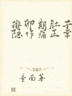 排卵期肚子会隐隐作痛正常吗