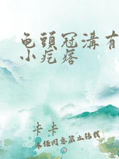 龟头冠沟有一圈小疙瘩