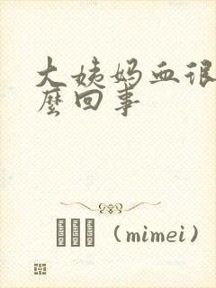 大姨妈血很臭怎么回事