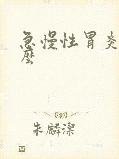 急慢性胃炎吃什么