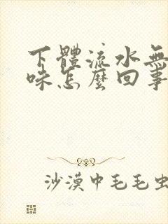 下体流水无色无味怎么回事