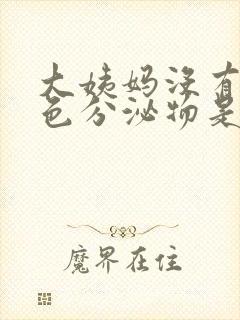 大姨妈没有有褐色分泌物是因为什么