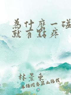 为什么一碰龟头就有点疼