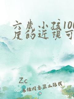 六岁小孩100度的近视可以恢复吗