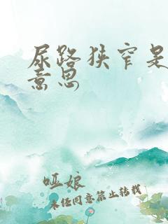 尿路狭窄是什么意思