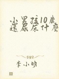 小男孩10岁了还尿床什么原因