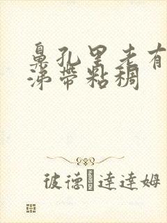 鼻孔里老有黄鼻涕带粘稠