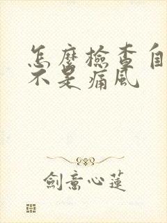 怎么检查自己是不是痛风