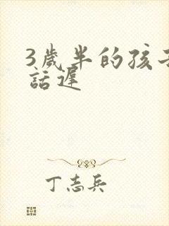 3岁半的孩子说话迟