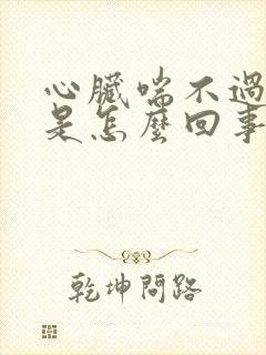 心脏喘不过来气是怎么回事