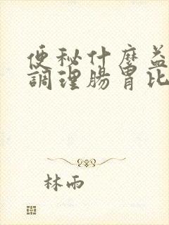 便秘什么益生菌调理肠胃比较好