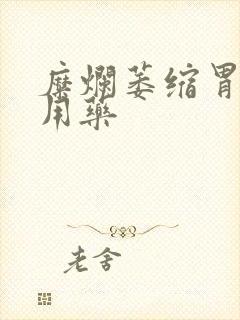 糜烂萎缩胃炎的用药