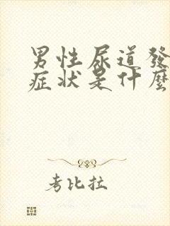 男性尿道发炎的症状是什么