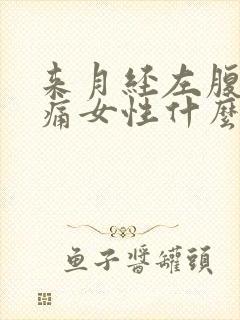 来月经左腹部疼痛女性什么原因