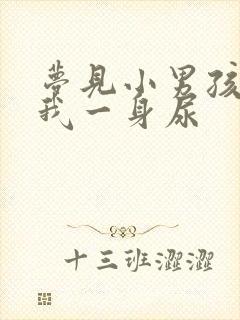 梦见小男孩尿了我一身尿