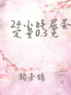 24小时尿蛋白定量0.3克