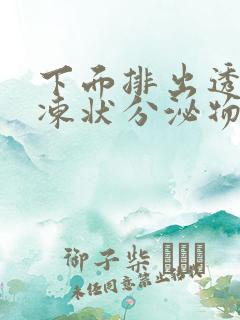 下面排出透明果冻状分泌物