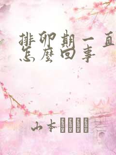 排卵期一直有血怎么回事