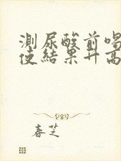 测尿酸前喝水会使结果升高还是降低