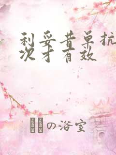 利妥昔单抗打几次才有效