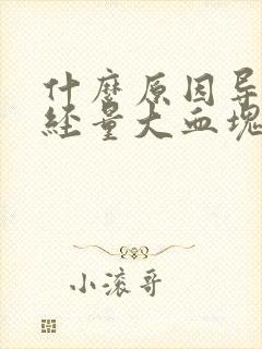 什么原因导致月经量大血块多