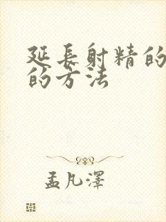 延长射精的较好的方法