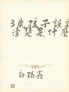 3岁孩子说话不清楚是什么原因