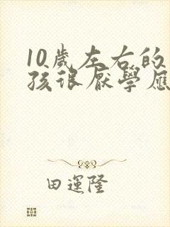 10岁左右的小孩很厌学应该怎么办