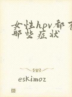 女性hpv都有哪些症状