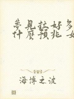 梦见拉好多屎是什么预兆 女性