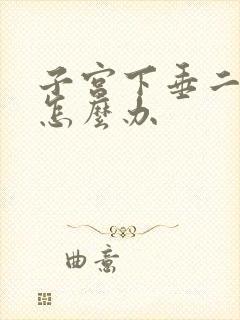 子宫下垂二度的怎么办