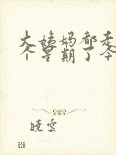 大姨妈都走了一个星期了今天又出血了