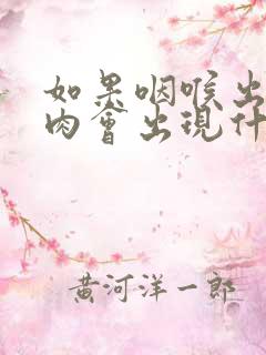 如果咽喉出现息肉会出现什么症状