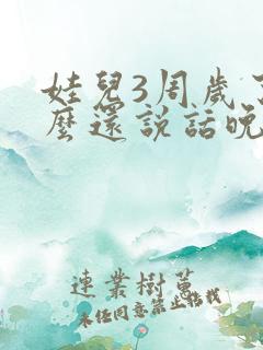 娃儿3周岁了怎么还说话晚