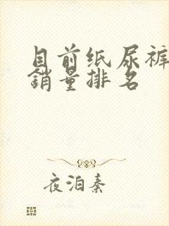 目前纸尿裤品牌销量排名