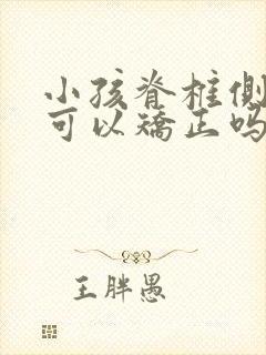 小孩脊椎侧弯了可以矫正吗