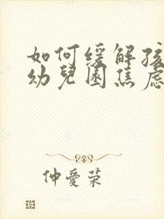 如何缓解孩子上幼儿园焦虑情绪