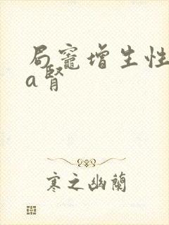 局灶增生性iga肾