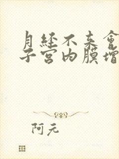 月经不来会导致子宫内膜增厚吗