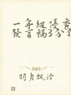 一年级优秀家长发言稿3分钟免费