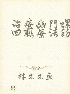 治疗幽门螺杆菌四联疗法的副作用