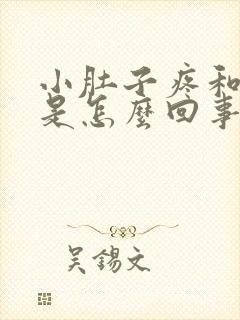 小肚子疼和尿黄是怎么回事