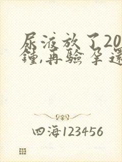 尿液放了20分钟,再验孕还有效吗