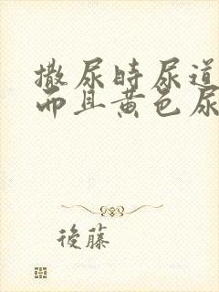 撒尿时尿道刺痛而且黄色尿液