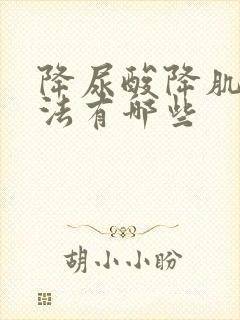 降尿酸降肌酐方法有哪些