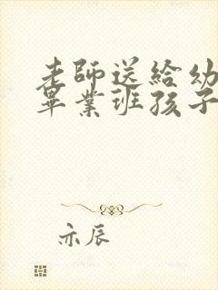 老师送给幼儿园毕业班孩子的寄语