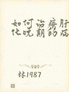 如何治疗肝脏硬化晚期的病