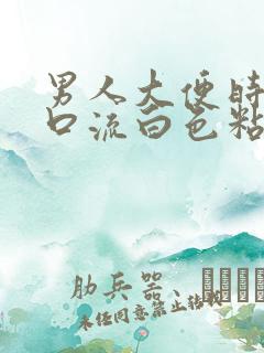 男人大便时尿道口流白色粘液什么病