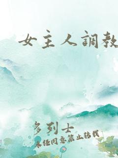 女主人调教vk